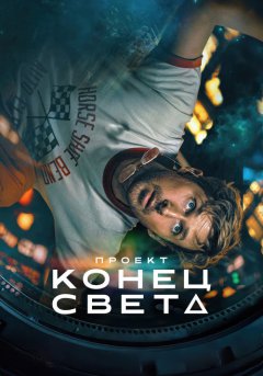 постер Проект «Конец света»