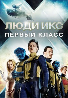 постер Люди Икс: Первый класс