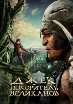 постер Джек – покоритель великанов