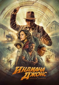 постер Индиана Джонс и колесо судьбы