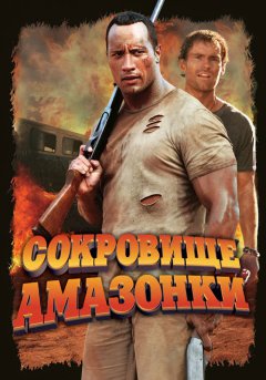 постер Сокровище Амазонки