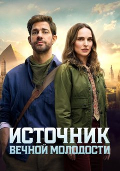 постер Источник вечной молодости
