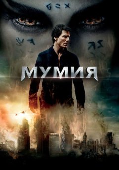 постер Мумия