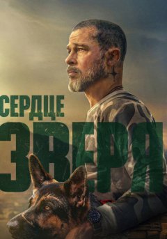 постер Сердце зверя