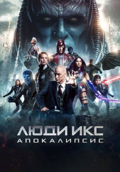 постер Люди Икс: Апокалипсис